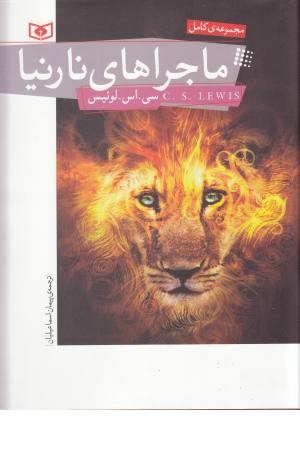 رمان نوجوان 153 (مجموعه کامل ماجراهای نارنیا)