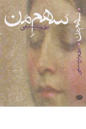 سهم من