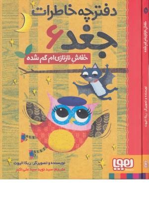 دفترچه خاطرات جغد 6 (خفاش نازنازی ام گم شده)