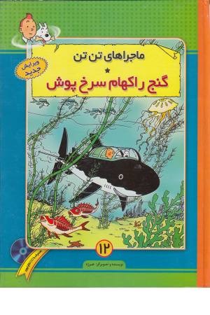 ماجراهای تن تن (12) گنج راکهام