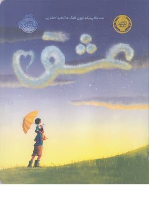 عشق (پرتقال) عشق (پرتقال)