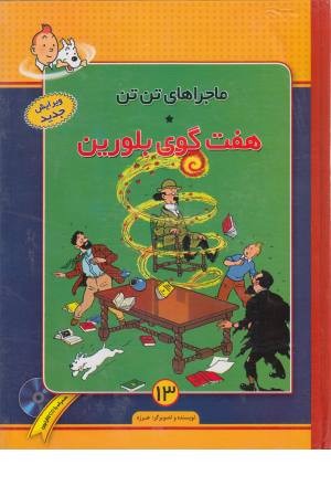 ماجراهای تن تن (13) هفت گوی بلورین