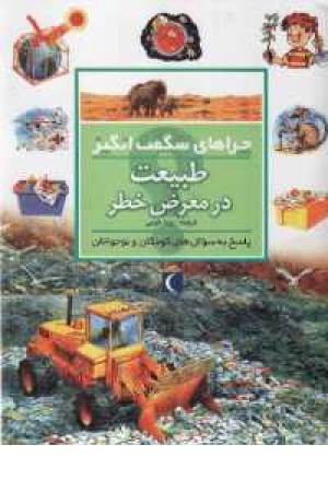 چراهای شگفت انگیز - طبیعت در معرض خطر چراهای شگفت انگیز - طبیعت در معرض خطر