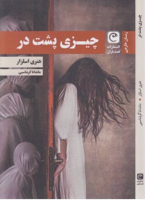 چیزی پشت در چیزی پشت در