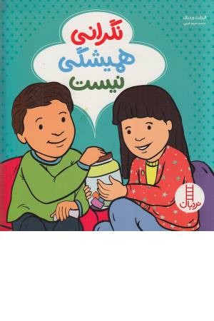 نگرانی همیشگی نیست