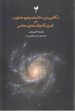 نگاهی نو به اثبات وجود انسان نگاهی نو به اثبات وجود انسان