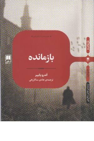 بازمانده (علمی) بازمانده (علمی)