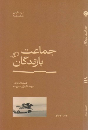 جماعت بازندگان