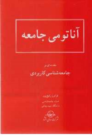 آناتومی جامعه - مقدمه ای بر جامعه شناسی آناتومی جامعه - مقدمه ای بر جامعه شناسی