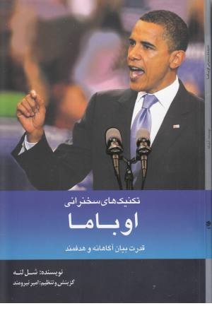 تکنیک های سخنرانی اوباما (قدرت بیان آگاهانه و هدفمند) تکنیک های سخنرانی اوباما (قدرت بیان آگاهانه و هدفمند)