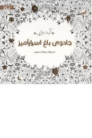 رنگ آمیزی جادوی باغ اسرارآمیز رنگ آمیزی جادوی باغ اسرارآمیز