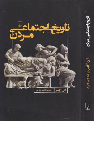 تاریخ اجتماعی مردن