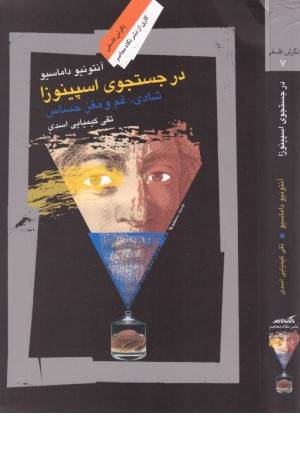 در جستجوی اسپینوزا