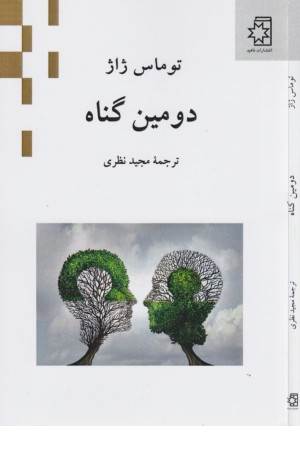 دومین گناه