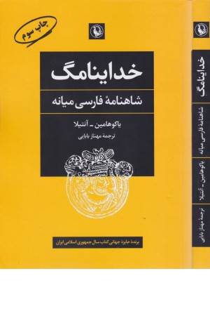 خداینامگ (شاهنامه فارسی میانه)