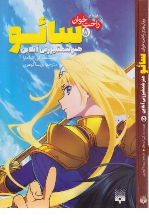 رمان های راحت خوان سایو 5 (هنر شمشیر زنی آنلاین)