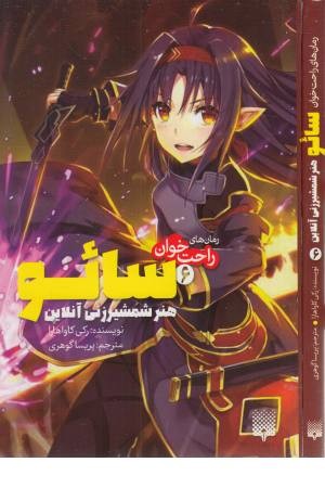 رمان های راحت خوان سایو 6 (هنر شمشیرزنی آنلاین)