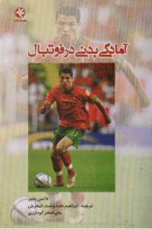 آمادگی بدنی در فوتبال