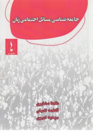 جامعه شناسی مسایل اجتماعی زنان