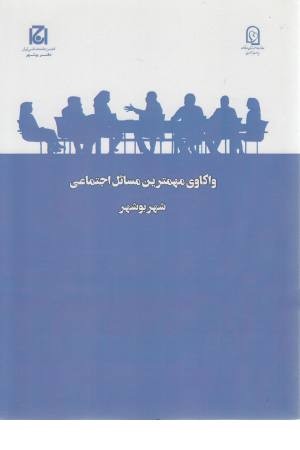 واکاوی مهمترین مسایل اجتماعی شهر بوشهر واکاوی مهمترین مسایل اجتماعی شهر بوشهر