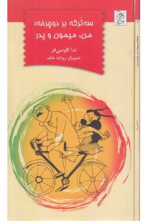 سه ترکه بر دوچرخه (من، میمون و پدر) سه ترکه بر دوچرخه (من، میمون و پدر)
