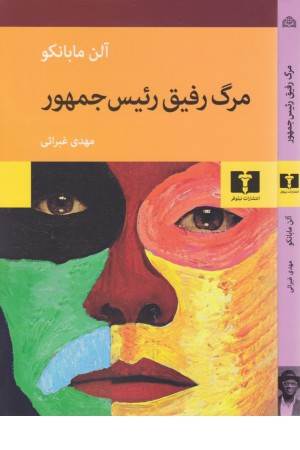 مرگ رفیق رییس جمهور