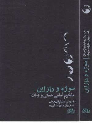 سوژه و دازاین (مفاهیم اسای هستی و زمان)