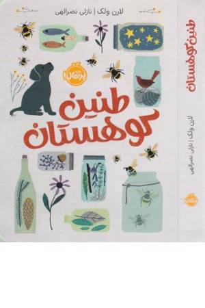 طنین کوهستان