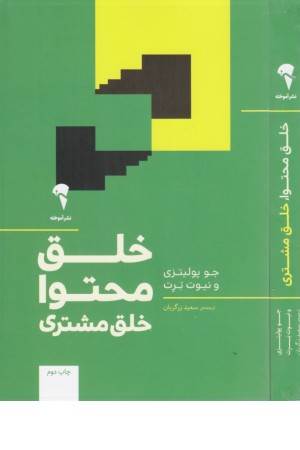خلق محتوا، خلق مشتری خلق محتوا، خلق مشتری