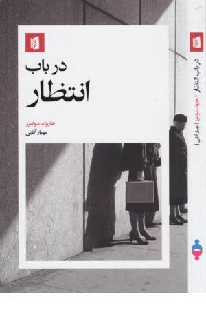 در باب انتظار