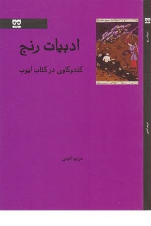 ادبیات رنج (کند و کاوی در کتاب ایوب)