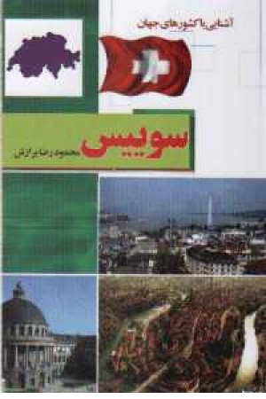 آشنایی با کشورهای جهان - سوییس