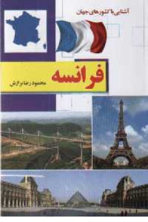 آشنایی با کشورهای جهان - فرانسه