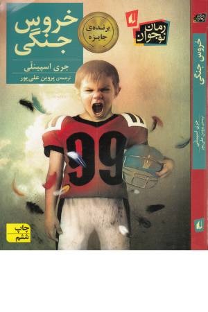 رمان نوجوان 20 (خروس جنگی)