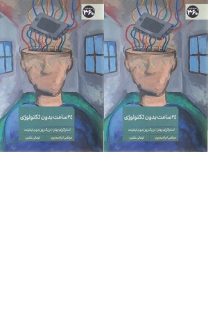 24 ساعت در هفته بدون تکنولوژی