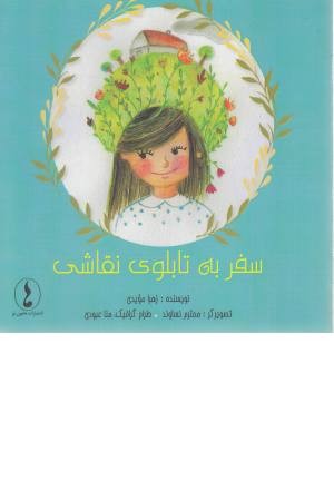 سفر به تابلوی نقاشی سفر به تابلوی نقاشی