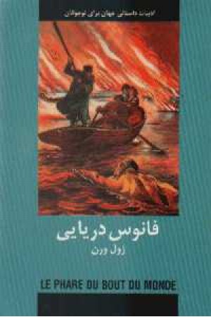 ادبیات داستانی جهان (فانوس دریایی) ادبیات داستانی جهان (فانوس دریایی)