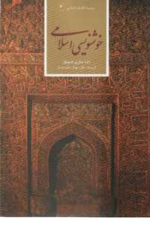 خوشنویسی اسلامی خوشنویسی اسلامی