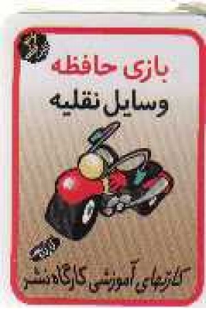 فلش کارت بازی - وسایل نقلیه فلش کارت بازی - وسایل نقلیه