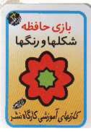 فلش کارت بازی - شکلها و رنگها فلش کارت بازی - شکلها و رنگها