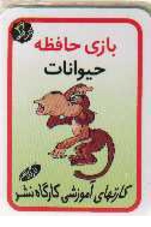 فلش کارت بازی - حیوانات