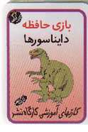 فلش کارت بازی - دایناسورها فلش کارت بازی - دایناسورها