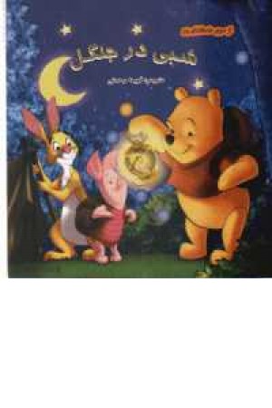 از سری داستانهای پو(شبی در جنگل)