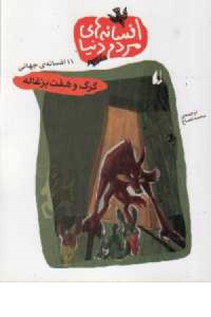 افسانه های مردم دنیا4(گرگ و هفت بزغاله) افسانه های مردم دنیا4(گرگ و هفت بزغاله)