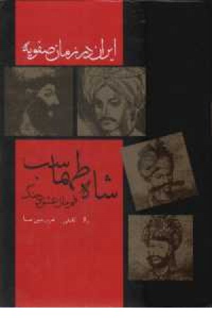 ایران در زمان صفویه(شاه طهماسب) ایران در زمان صفویه(شاه طهماسب)