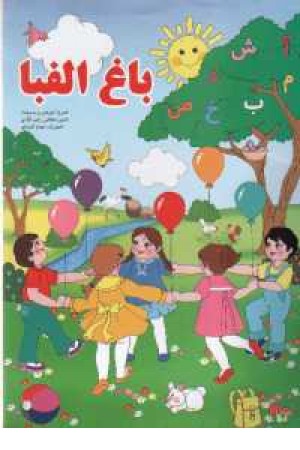 باغ الفبا باغ الفبا
