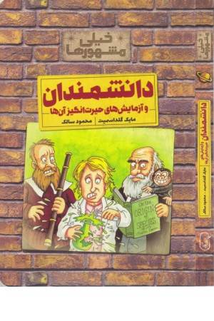 دانشمندان و آزمایش های حیرت انگیز آن ها (خیلی مشهورها)