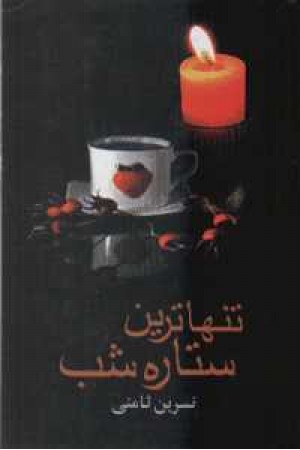 تنهاترین ستاره شب تنهاترین ستاره شب
