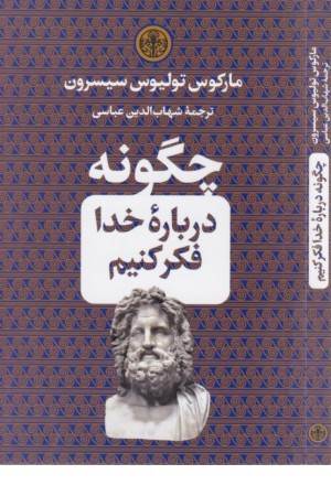 چگونه درباره ی خدا فکر کنیم