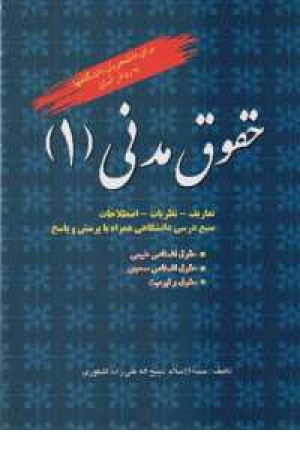 حقوق مدنی - 1 حقوق مدنی - 1